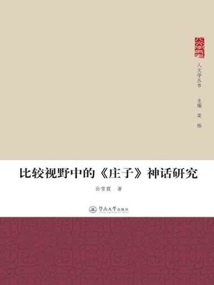 cover image of 比较视野中的《庄子》神话研究 (Study Myth in Chuang-Tzu In the Comparative Perspective)